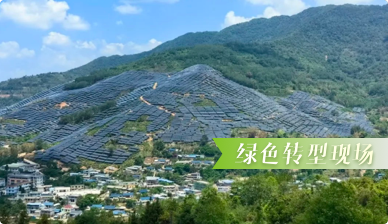 绿色转型现场系列报道