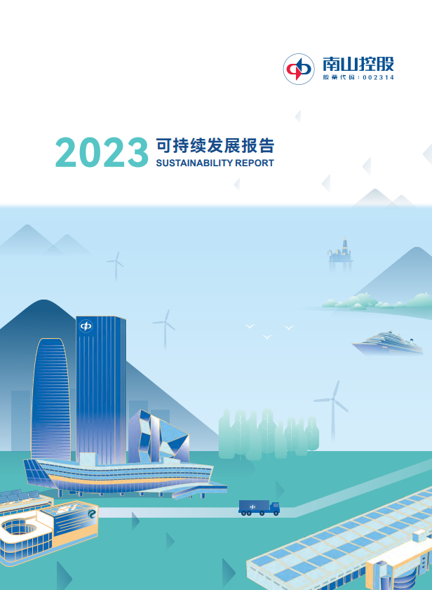 南山控股2023可持续发展报告